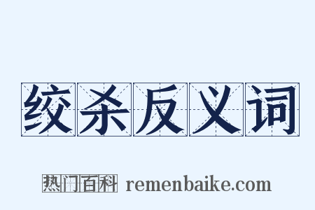 绞杀反义词是什么意思的图片